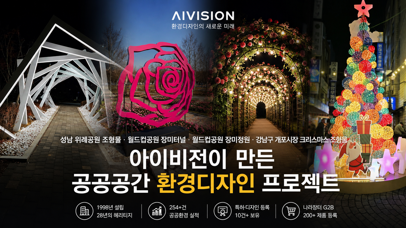 성남 위례공원 조형물부터 월드컵공원 장미터널까지, 아이비전 환경디자인 프로젝트 소개